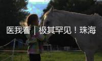 医我看｜极其罕见！珠海发现"恐龙血+熊猫血"双重稀有血型