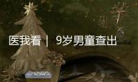 医我看｜ 9岁男童查出高血压
	，原来问题出在→