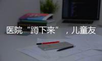 医院“蹲下来”，儿童友好“站起来”