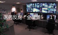 医药反腐“全覆盖”
，184名书记院长落马