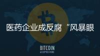 医药企业成反腐“风暴眼”，院内学术营销遭遇“急刹车”