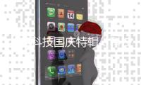 北电科技国庆特辑：科技兴邦
，共筑平安中国