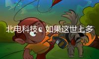 北电科技：如果这世上多一对合格的父母……