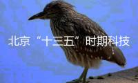 北京“十三五”时期科技创新目标全面完成——国际科技创新中心渐行渐近