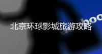 北京环球影城旅游攻略