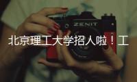 北京理工大学招人啦！工作地址
：广东珠海 招聘对象：海内外博士、博士后