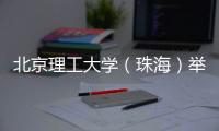 北京理工大学（珠海）举办荔枝文化节
�
，京珠师生共享甜蜜