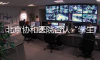 北京协和医院否认“学生刺伤带教老师”传言，称已向警方报案