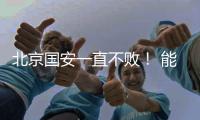 北京国安一直不败
�！ 能破局只有海港 申花 成都 三个豪门球队