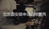 北京国安跟申花的球票两分钟内售罄 同时两队的舆论战依然在继续