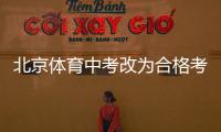 北京体育中考改为合格考怎么看
�？认真看待择优与达标考试之辩丨快评