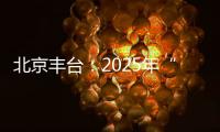 北京丰台：2025年“学子回家·创智和义”人才计划启动