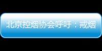 北京控烟协会呼吁�：戒烟纳入医保 探索门诊费用跨省结算