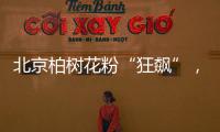 北京柏树花粉“狂飙”，网友“涕泪横流”：能不能全砍了
？
