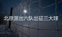 北京派出六队出征三大球青运会
