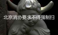 北京消协要求不得强制扫码点餐
！称涉嫌侵犯消费者自主选择权