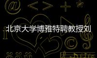 北京大学博雅特聘教授刘若川	：有勇气走别人没走过的路