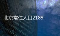 北京常住人口2189.3万人，比十年前增加228.1万人