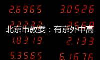 北京市教委：有京外中高风险地区旅居史的中小学师生等暂不返京