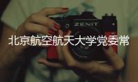 北京航空航天大学党委常委�、副校长张广接受纪律审查和监察调查