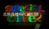 北京连续40℃破纪录�，为何北方比南方更热�？