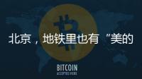 北京
，地铁里也有“美的历程”