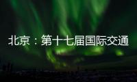 北京：第十七届国际交通技术与设备展览会开幕