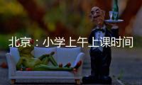 北京�：小学上午上课时间一般不早于8:20 中学一般不早于8:00