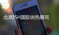 北京ISH国际供热展完美收官	，军星继续起航!