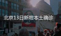 北京13日新增本土确诊237例	、无症状170例