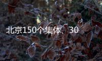 北京150个集体�、302名个人获扶贫协作表彰