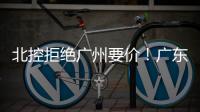 北控拒绝广州要价
！广东队有望抢下崔永熙，朱芳雨将放弃陈国豪？