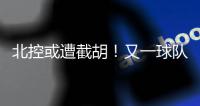 北控或遭截胡！又一球队准备全力追逐陈国豪
，下赛季联手郭艾伦？