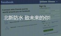 北新防水 致未来的你!