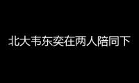 北大韦东奕在两人陪同下去医院看牙，曾因牙齿有缺失
、牙周炎引关注