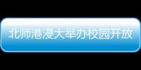 北师港浸大举办校园开放日，线上线下超6万人次参与