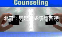 北青
：男足受成绩等客观因素影响，受媒体关注的程度远低于往昔