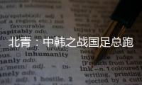北青	：中韩之战国足总跑动距离110194米	，比韩国多4433米