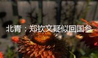 北青：郑钦文疑似回国参与 “感动中国” 年度人物颁奖典礼录制