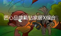 匠心品牌简钻家居X综合时政类期刊《环球人物》