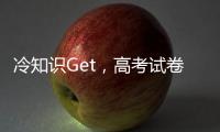 冷知识Get，高考试卷一开始其实没有选择题