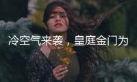 冷空气来袭
�，皇庭金门为您御寒保暖