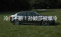 冷门不断！孙颖莎被爆冷是球台的问题吗？多重因素，国乒太难了