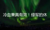 冷血兼具有效！绿军的休赛期操盘	！