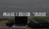 再出征
！四川造“流动应急智能中药房”抵达河北一线抗疫