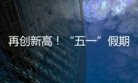 再创新高�！“五一”假期首日深中通道车流量突破18万车次