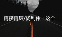 再接再厉/杨利伟�

：这个家太大了　羨慕战友入驻