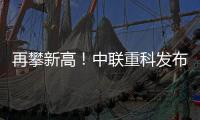 再攀新高！中联重科发布全球最高风电动臂塔机