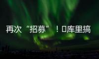 再次“招募”	！‍库里搞笑模仿老詹挥杆
：我们需要你
！
