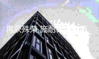 再获殊荣 施耐德电气两款低压配电产品获德国红点奖